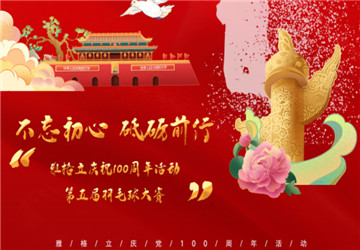 тепло праздновать успешное заключение пятого сотрудника Бадминтона соревнований Anhui Ягели и празднование 100-летия основания части Коммунистической партии Китая